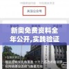 新奥免费资料全年公开,实践验证解释落实_解锁版.6.883
