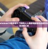 (人人美剧windows10版本放不了视频)人人美剧电脑版无法缓存问题解析及常见问答汇总
