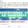 揭秘新澳门正版资料管家婆：全方位指南，神秘揭秘与解读共享
