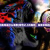 (苍穹上的轰鸣是什么意思)苍穹之上的轰鸣，探索未知的天际声音