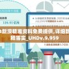 史诗级城防乱斗选手必看：最强阵容推荐，助你逆袭战场！