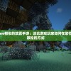 探索与弑魂Online相似的放置手游：谈论游戏玩家如何在繁忙生活中找到休闲放松的方式
