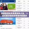 获取新澳全年免费资料大全，一站式解决你的所有疑问和需求