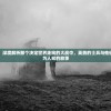(枪火战神现在叫什么名字)枪火战神下架了吗，探究游戏命运与多元视角分析