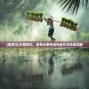 (西游记)大西游记，探寻古老传说与当代文化的交融