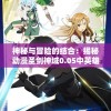 澳门一肖中100%期期准，信誉保障，让您轻松中大奖！