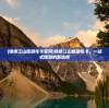 (锦绣江山旅游年卡官网)锦绣江山旅游年卡，一站式旅游的新选择