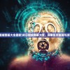 (造物法则2先锋英雄图鉴怎么获得)造物法则2先锋英雄图鉴，深度解析与常见问题解答