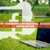 (电脑打不开机一点反应都没有怎么回事)电脑无法开机，毫无反应怎么办？——故障排查与解决指南