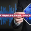 (腾讯手机管家官网下载)腾讯手机管家官网，一站式手机管理与安全服务