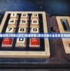 (隐匿按钮2攻略红宝石)隐匿按钮2游戏攻略大全及常见问题解答