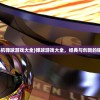 (深渊呼唤号角在哪个任务里)深渊呼唤号角，探寻未知的呼唤与挑战的象征意义