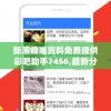新澳精准资料免费提供彩吧助手7456,最新分析解释落实_改制集.2.476