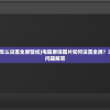 (电脑屏保图片怎么设置全屏壁纸)电脑屏保图片如何设置全屏？详细教程与常见问题解答