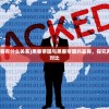 (永恒真神百度百科)永恒真仙，探寻仙途的无限奥秘