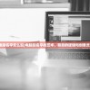 (电脑名字怎么起)电脑起名字的艺术，背后的逻辑与创意灵感