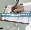 新奥诊疗服务新颖免费！全年公开7456种疗法，提供全方位健康保障