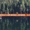 (晚安森林晚安湖泊什么意思)晚安森林上线时间预测，2024年几月揭晓