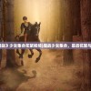 (《魔战》少女集合花絮视频)魔战少女集合，幕后花絮与期待