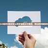 (小小精灵中精灵怎么改变性格)小小精灵，黑化精灵捕捉攻略