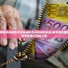 (迷你世界国际服无限迷你币无限迷你豆无限迷你皮肤)迷你世界国际服，无限迷你币的奇幻探险之旅