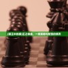 (棋王中的棋)王之棋盘，一场策略与智慧的博弈