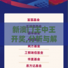 新澳门王中王开奖,分析与解释成语的收益与意义_先锋版Hddv.1.660