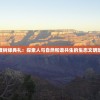 森之国度树缘典礼：探索人与自然和谐共生的生态文明建设路径