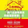 “奥门正版免费资料精准管家婆：打造您的财富增长利器”