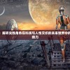 走进机械纪元：解析女性角色在科技与人性交织的未来世界中的独特形象与影响力