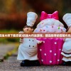 (后宫三国传邀请码)新后宫三国传，历史与传说的交融