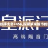 新奥门免费资料挂牌大全7456,探索未来城市的新魅力_X.5.746