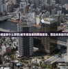 (城市的缔造者什么意思)城市缔造者的辉煌篇章，塑造未来城市的引领者