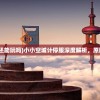 (小小空城计还能玩吗)小小空城计停服深度解析，原因与未来展望