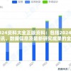 2024资料大全正版资料：包括2024年资讯、数据信息及最新研究成果的全面汇总