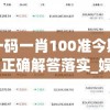 澳门必中一肖一码100精准上198期，揭秘真相终结传言，玩转澳门秘籍。