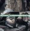 (神位纷争2.0)神位纷争最老版，历史与传承的深度解析