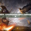 (地牢求生神器多少探索出)地牢求生神器，深入探索与策略指南