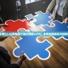 (奇迹暖暖攻略第三卷第一章)奇迹暖暖攻略第三卷，深度解析与常见问题解答