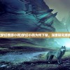(梦幻西游小狗)梦幻小狗为何下架，深度探究原因