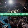 (橙光风华诀完结破解版)风华诀橙光，探寻一部橙光游戏背后的故事与魅力