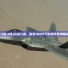 (闪点行动 X版)闪点行动，高清1080P下的现代军事模拟体验