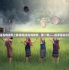 (遗失的终章上线时间)遗失的终章，第一章——探寻命运之谜