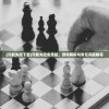 (元能失控下载)元能失控免费版，游戏解析与常见问题解答