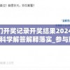 澳门开奖记录开奖结果20247456,科学解答解释落实_参与版.2.224