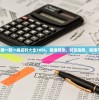 管家婆一码一肖资料大全7456，精准预测，财富指南，稳赚不赔！
