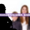 (重生洪荒蛟龙之祖是谁)重生洪荒蛟龙之祖，探寻混沌初开之秘
