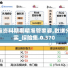 新澳门精准资料期期精准管家婆,数据分析解释落实_探险集.0.370