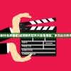 (视频制作免费模板)视频制作软件大全免费版，多元化分析与介绍