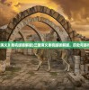 (《三国演义》单机版破解版)三国演义单机版破解版，历史与游戏的交融